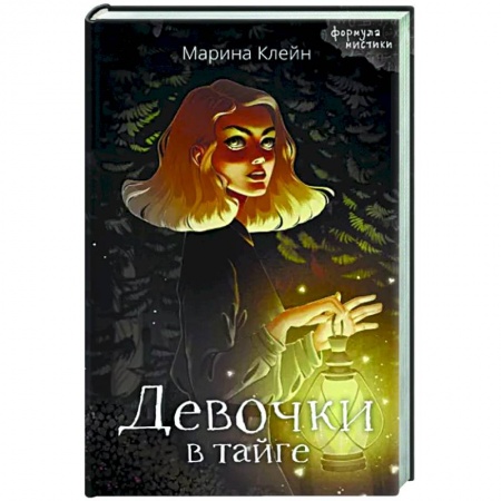 Мистика, ужасы, книга Девочки в тайге купить по низкой цене