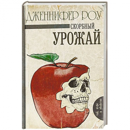 Зарубежный детектив, книга Скорбный урожай купить по низкой цене
