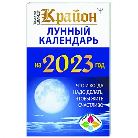 Луна, звезды и тайны судьбы, книга Крайон. Лунный календарь 2023. Что и когда надо делать, чтобы жить счастливо купить по низкой цене