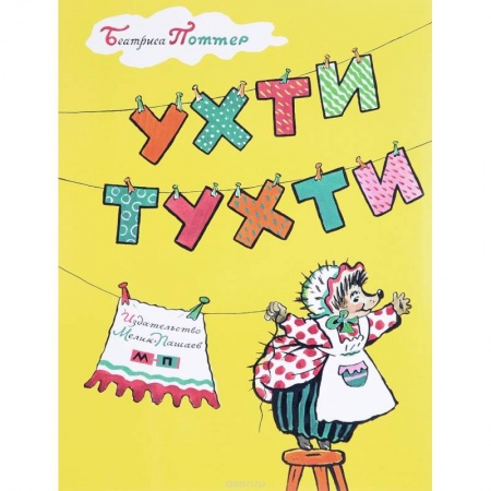 Сказки зарубежных писателей, книга Ухти-Тухти купить по низкой цене