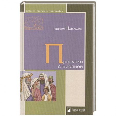 Всемирная история, книга Прогулки с Библией купить по низкой цене