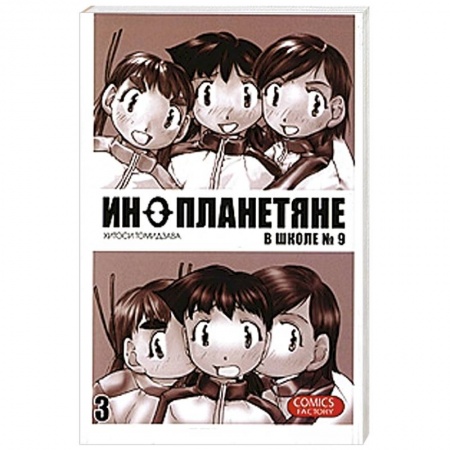 Книги, книга Инопланетяне в школе №9. Том 3 купить по низкой цене