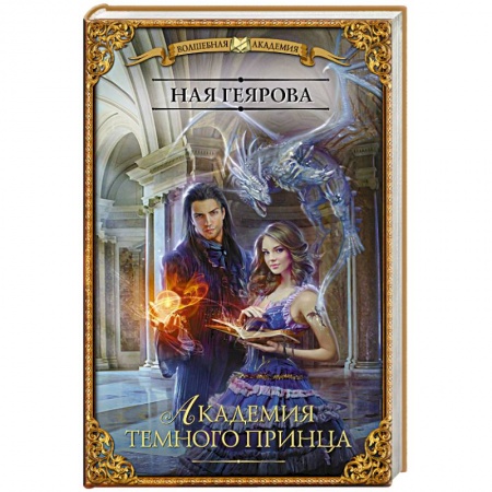 Русское фэнтези, книга Академия темного принца купить по низкой цене