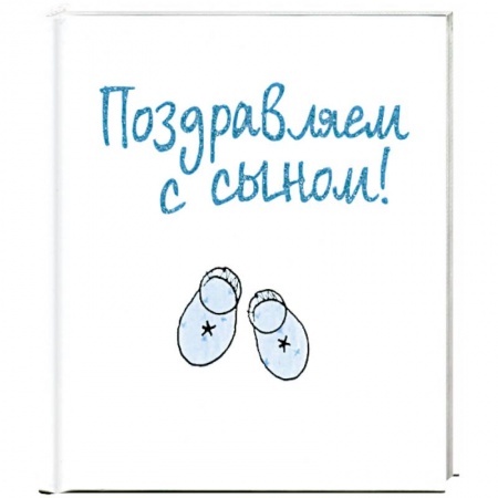 Книги, книга Поздравляем с сыном! купить по низкой цене