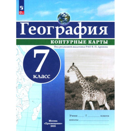 География, книга География. 7 класс. Контурные карты. ФГОС купить по низкой цене