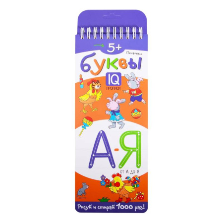 Письмо, мелкая моторика, книга Многоразовые прописи на пружинке. 5+ Печатные буквы от А до Я купить по низкой цене