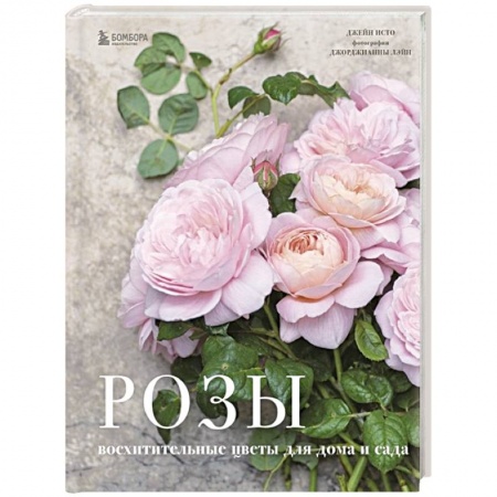 Розы, книга Розы. Восхитительные цветы для дома и сада купить по низкой цене