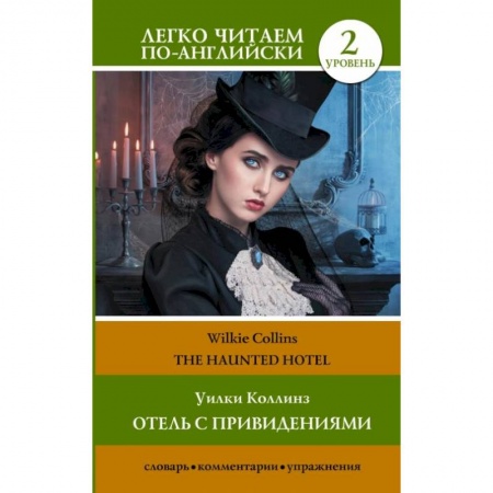 Чтение на английском языке, книга Отель с привидениями. Уровень 2 купить по низкой цене