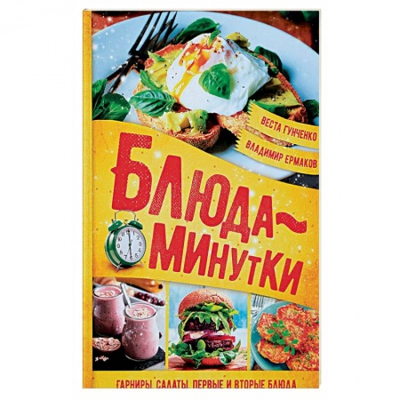 Блюда на каждый день, книга Блюда-минутки. Гарниры, салаты, первые и вторые блюда купить по низкой цене