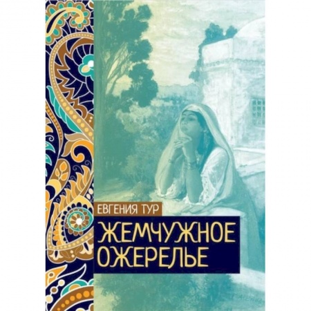 Сказки отечественных писателей, книга Жемчужное ожерелье купить по низкой цене