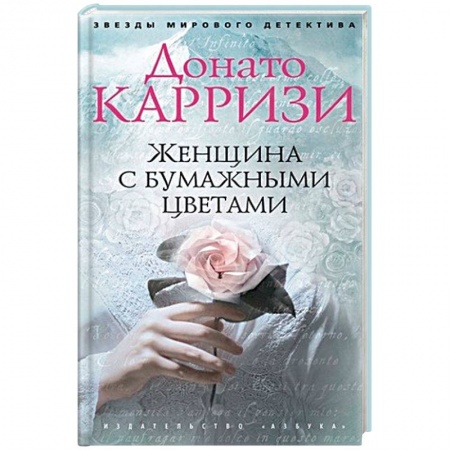 Зарубежный детектив, книга Женщина с бумажными цветами купить по низкой цене