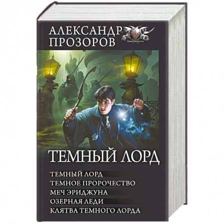 Русское фэнтези, книга Темный лорд купить по низкой цене