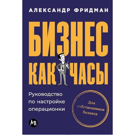Общий менеджмент, книга Бизнес как часы. Руководство по настройке операционки купить по низкой цене