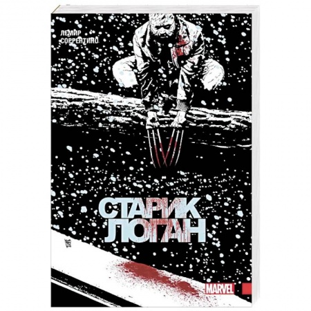 Комиксы. Манга, книга Росомаха. Старик Логан. Полное издание. Том 2 купить по низкой цене