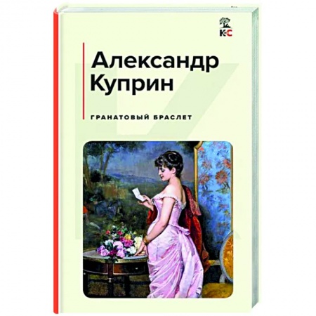 Русская классика, книга Гранатовый браслет купить по низкой цене