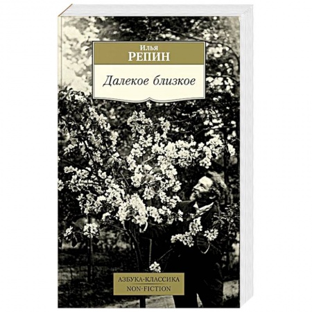Мемуары, биографии деятелей культуры, искусства, книга Далекое близкое купить по низкой цене