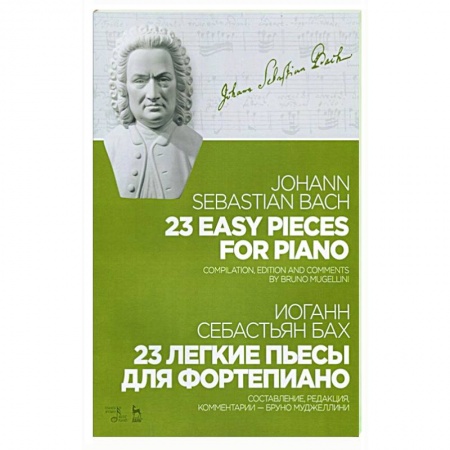 Песенники, ноты, книга 23 легкие пьесы для фортепиано. Ноты купить по низкой цене