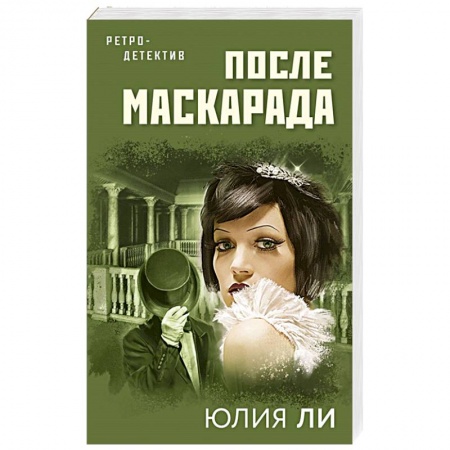 Отечественный женский детектив, книга После маскарада купить по низкой цене