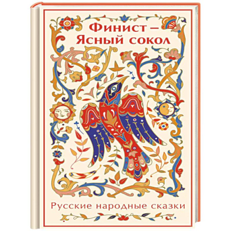 Русские народные сказки, книга Финист - Ясный сокол. Русские народные сказки купить по низкой цене