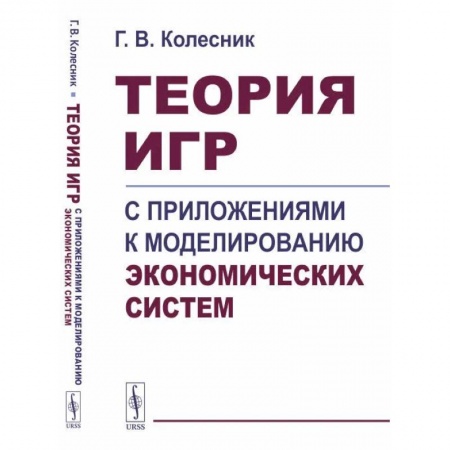 Общая экономика, книга Теория игр с приложениями к моделированию экономических систем. Учебное пособие купить по низкой цене