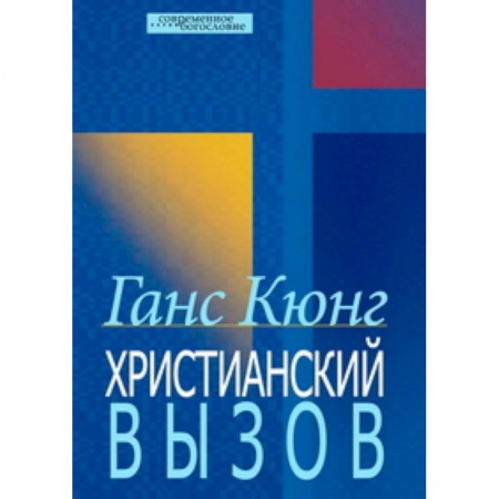 Книги, книга Христианский вызов купить по низкой цене