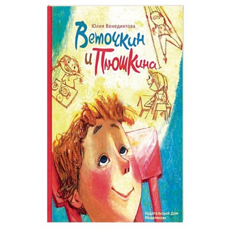 Романтическая проза, книга Веточкин и Плюшкина купить по низкой цене