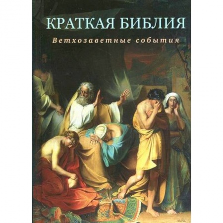 Богословие. Теология, книга Краткая Библия. Ветхозаветные события от Сотворения мира до Рождества Христова купить по низкой цене