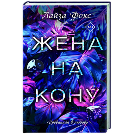 Отечественный любовный роман, книга Жена на кону купить по низкой цене