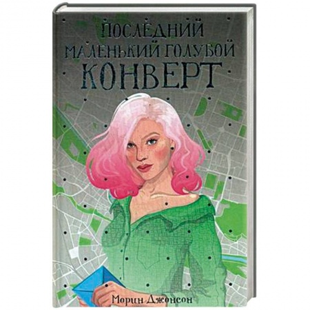 Зарубежная современная проза, книга Последний маленький голубой конверт купить по низкой цене