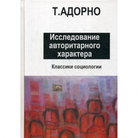 Общие работы по социологии, книга Исследование авторитарного характера купить по низкой цене
