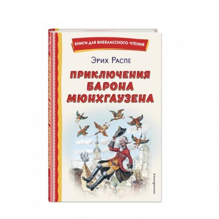 Сказки зарубежных писателей, книга Приключения барона Мюнхгаузена купить по низкой цене
