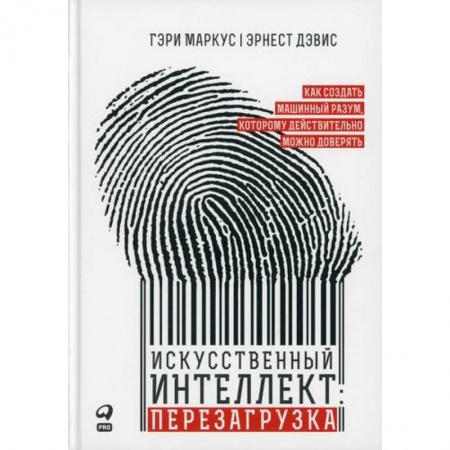 Основы информатики, общие работы, книга Искусственный интеллект: перезагрузка купить по низкой цене