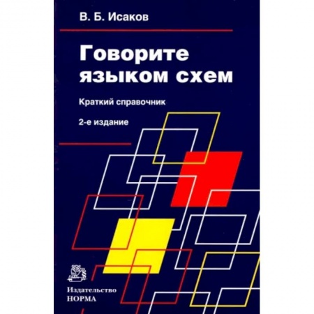 Деловое общение и этикет, книга Говорите языком схем. Краткий справочник купить по низкой цене