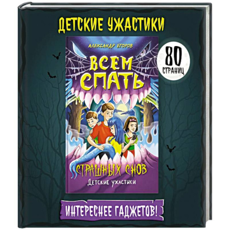 Мистика. Фантастика. Фэнтези, книга Всем спать. Страшных снов купить по низкой цене