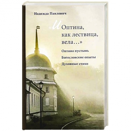 Православие, книга И Оптина, как лествица, вела... купить по низкой цене