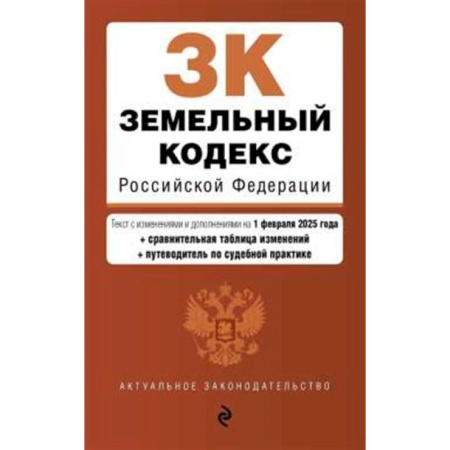 Право. Юриспруденция, книга Земельный кодекс РФ. В ред. на 01.02.25 с табл. изм. и указ. суд. практ. / ЗК РФ купить по низкой цене
