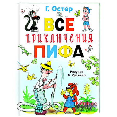 Приключения. Детективы, книга Все приключения Пифа купить по низкой цене