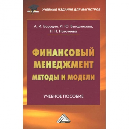 Экономика. Управление. Бизнес, книга Финансовый менеджмент: методы и модели: Учебное пособие купить по низкой цене