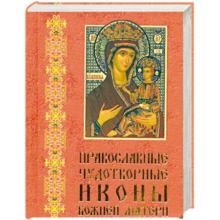 Книги, книга Православные чудотворные иконы Божией Матери. Часть 1 (миниатюрное издание) купить по низкой цене