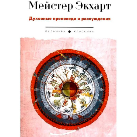 Духовная литература, книга Духовные проповеди и рассуждения купить по низкой цене
