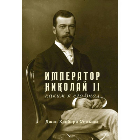 Мемуары, биографии исторических личностей, книга Император Николай II.Каким я его знал купить по низкой цене