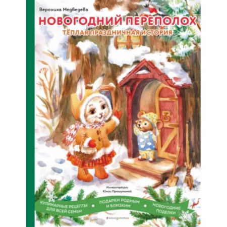 Сказки отечественных писателей, книга Новогодний переполох купить по низкой цене