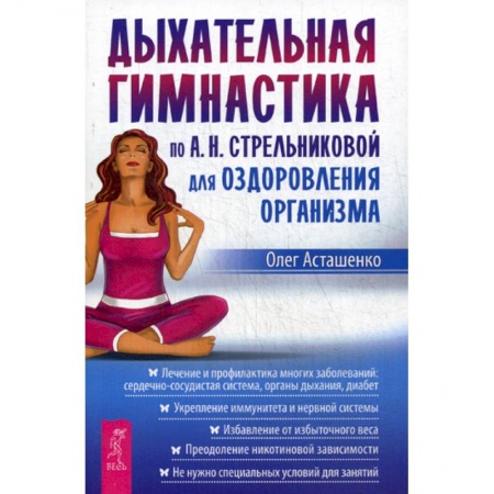 Медицинские энциклопедии и справочники, книга Дыхательная гимнастика по А.Н. Стрельниковой для оздоровления организма купить по низкой цене