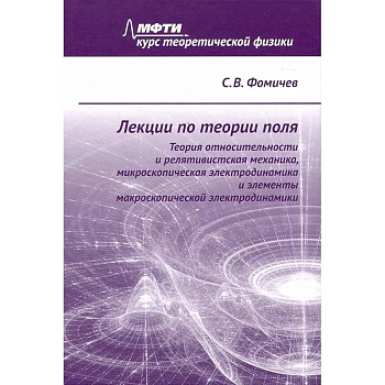 Лекции по теории поля. Теория относительности и релятивистская механика, микроскопическая электродинамика и элементы макроскопической электродинамики