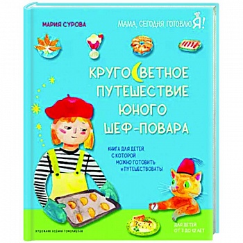Кругосветное путешествие юного шеф-повара