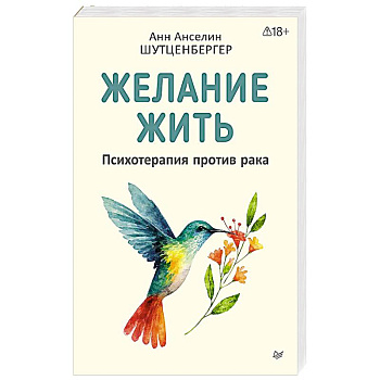 Желание жить. Психотерапия против рака