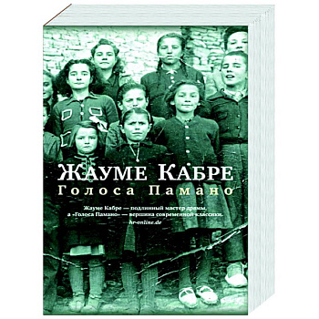 Голоса Памано Голоса Памано