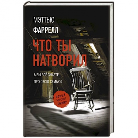 Отечественный мужской детектив, книга Что ты натворил купить по низкой цене