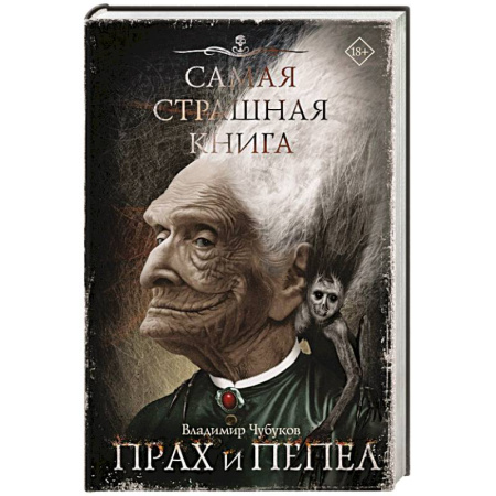 Мистика, ужасы, книга Самая страшная книга. Прах и пепел купить по низкой цене