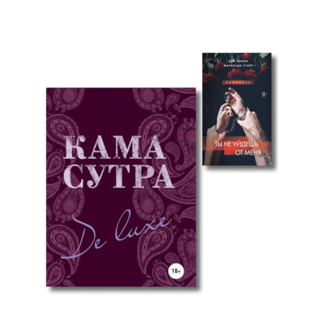 Камасутра. Практические пособия по сексу, книга Комплект. Искусство близости (ИК) купить по низкой цене